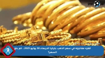 قفزة مفاجئة في سعر الذهب بتركيا الأربعاء 30 يوليو 2025.. كم بلغ السعر؟